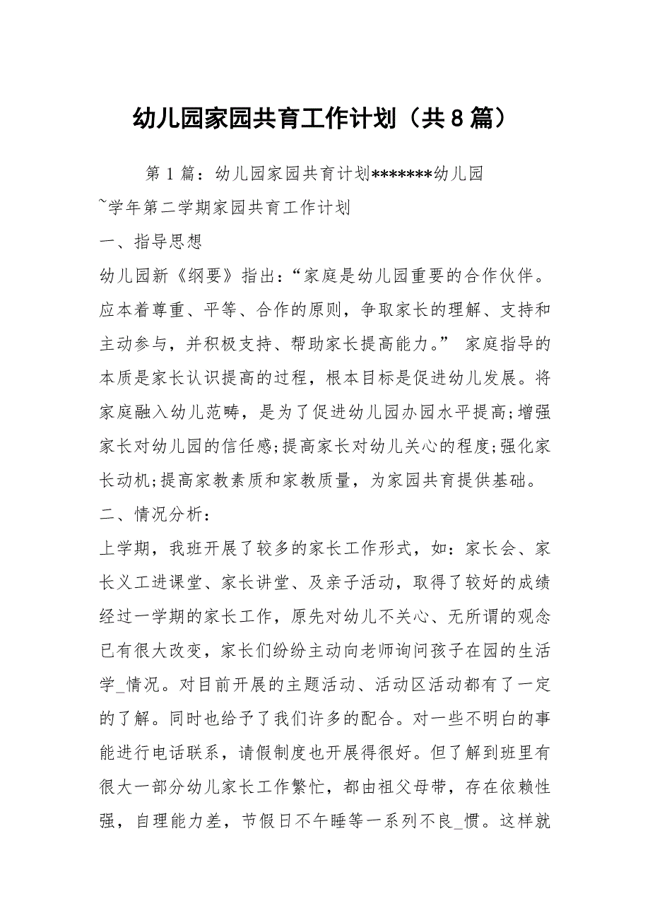幼儿园家园共育工作计划共8篇.docx_第1页