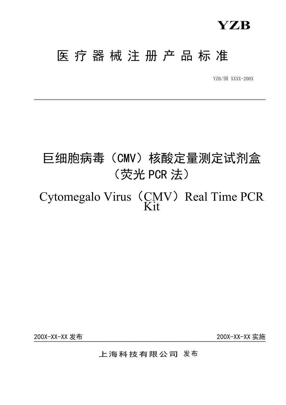 拟订产品标准及编制说明巨细胞病毒CMV核酸定量测定试剂盒荧光PCR法.doc_第1页