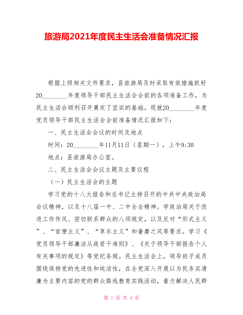旅游局2021民主生活会准备情况汇报.doc_第1页