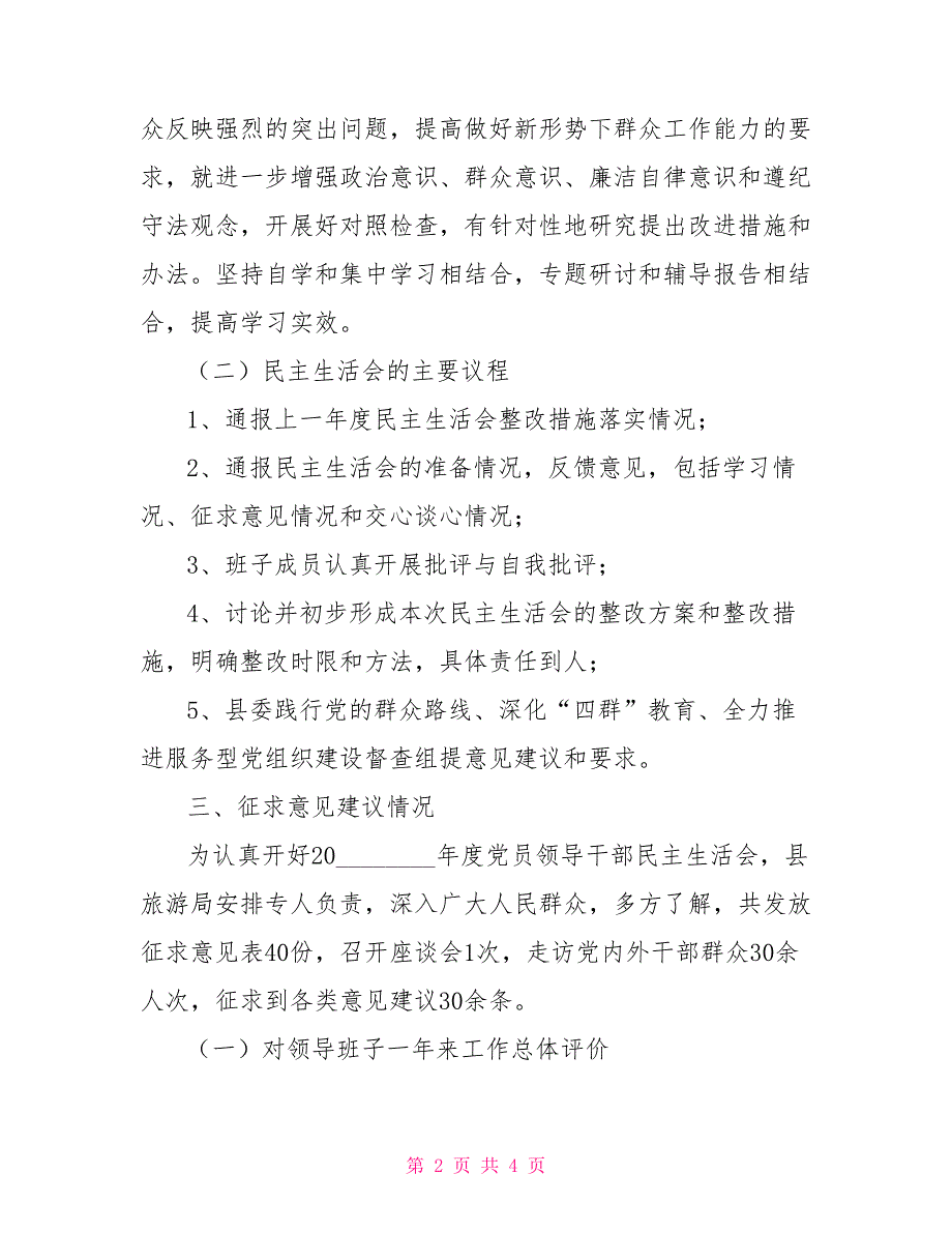 旅游局2021民主生活会准备情况汇报.doc_第2页