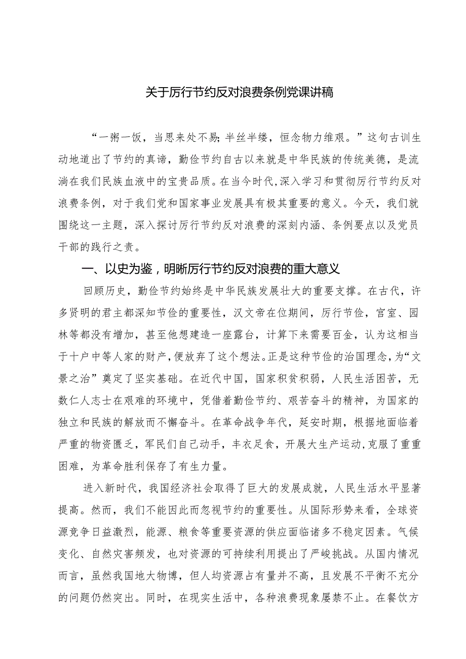 关于厉行节约反对浪费条例党课讲稿 6篇（精选版）.docx_第1页
