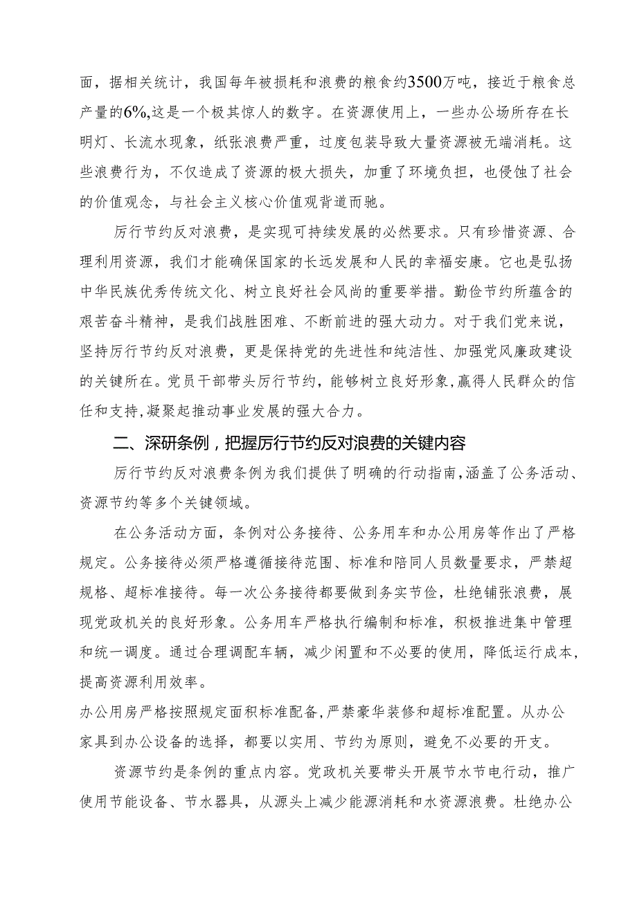 关于厉行节约反对浪费条例党课讲稿 6篇（精选版）.docx_第2页