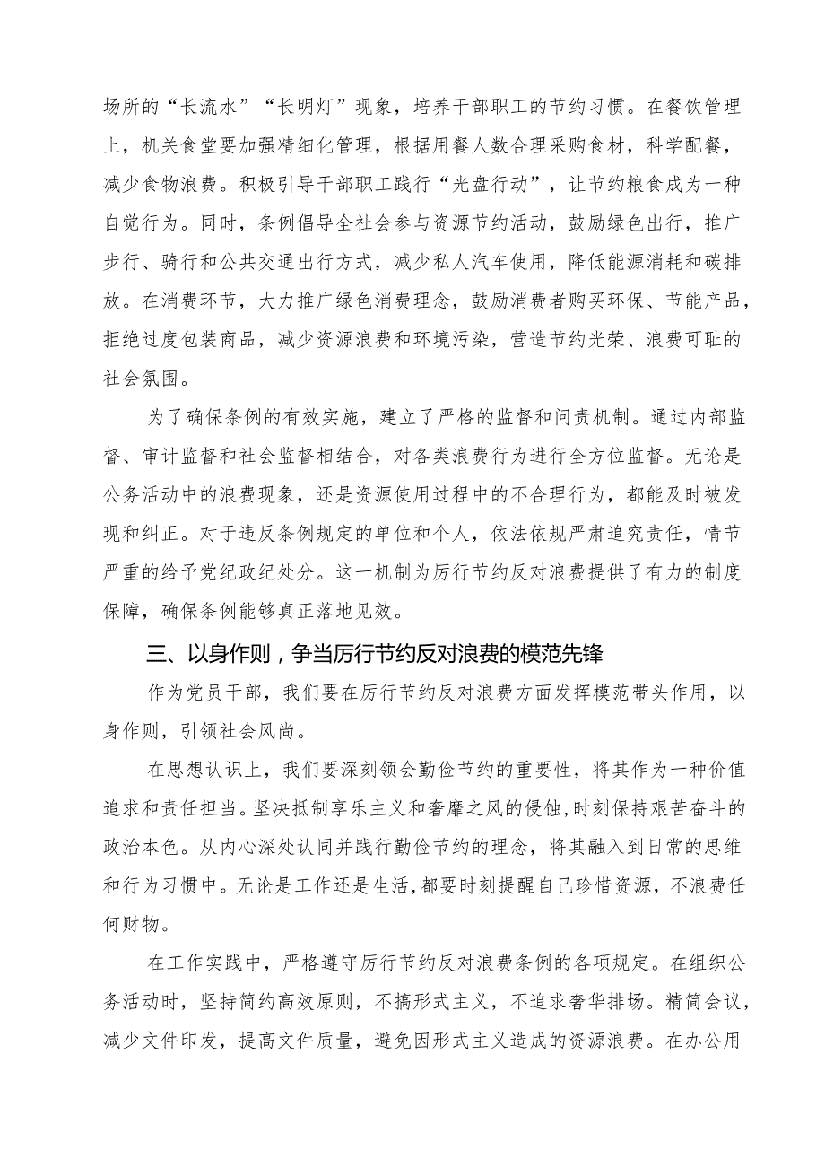关于厉行节约反对浪费条例党课讲稿 6篇（精选版）.docx_第3页