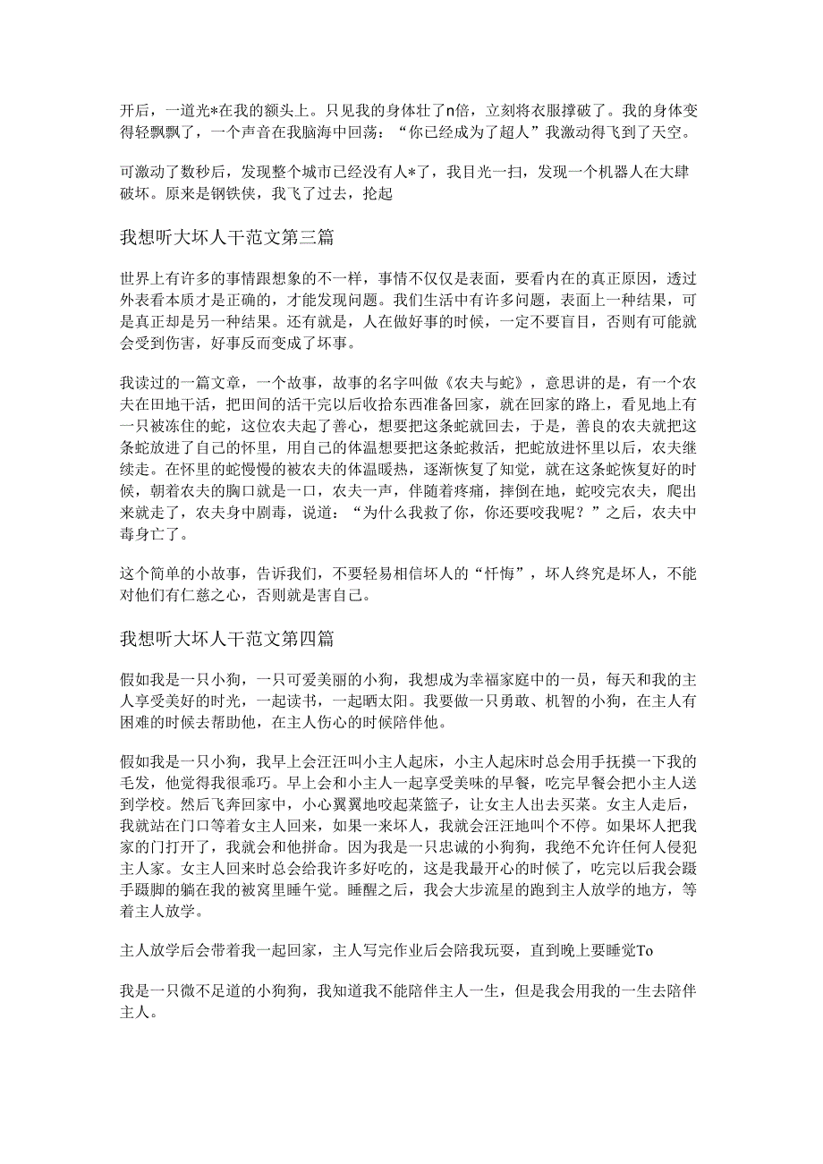 我想听大坏人干范文优选5篇.docx_第2页
