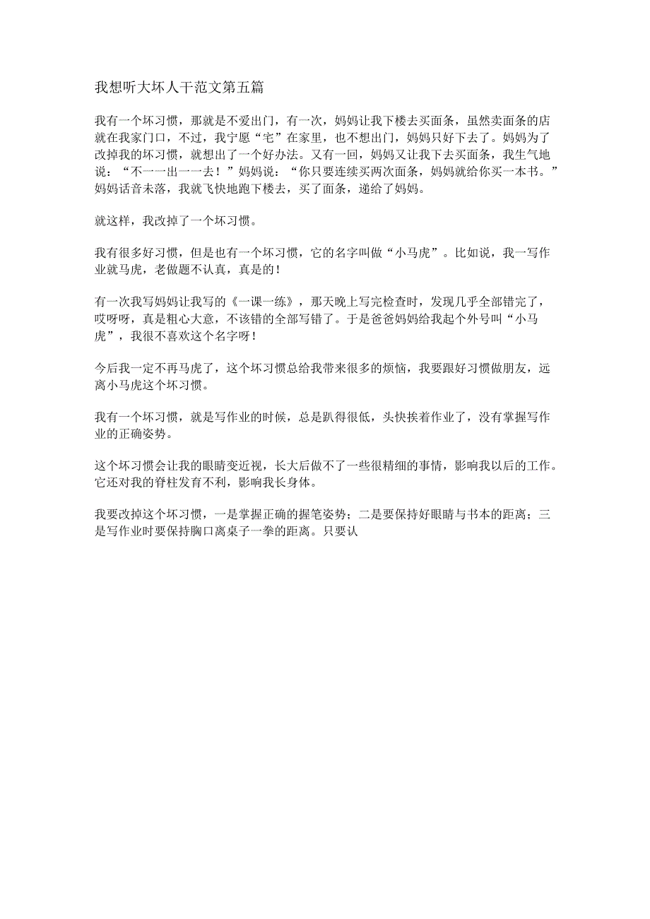 我想听大坏人干范文优选5篇.docx_第3页