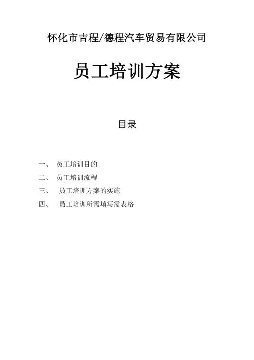 汽车贸易公司员工培训方案.doc