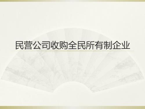 民营公司收购全民所有制企业.ppt