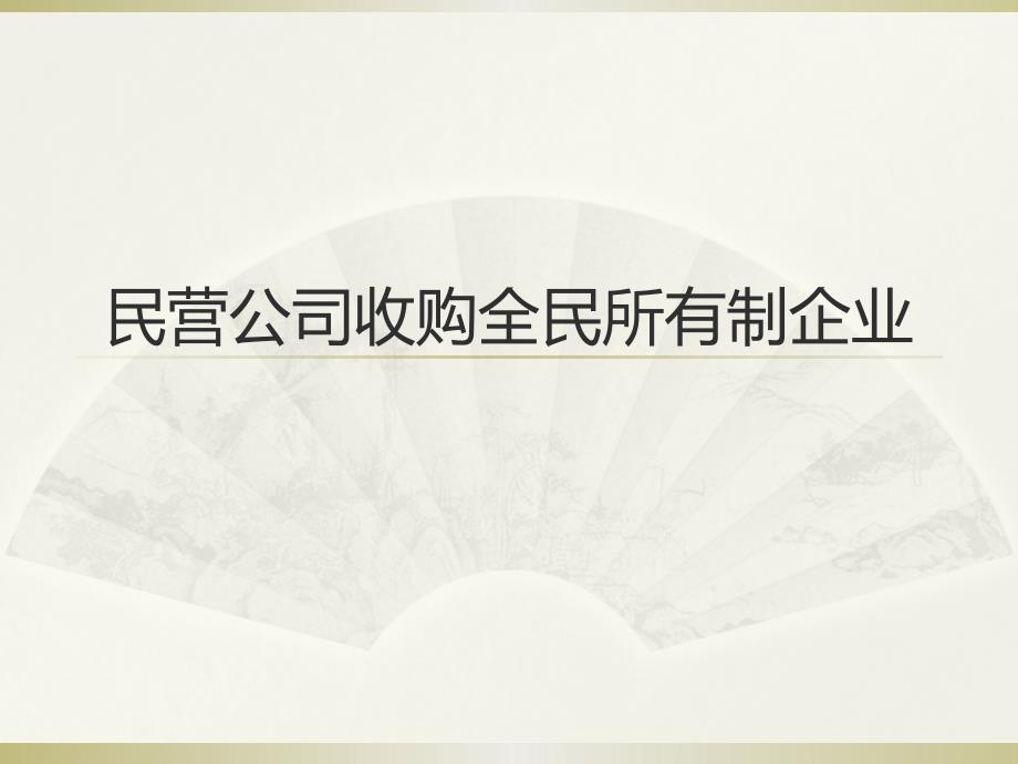 民营公司收购全民所有制企业.ppt_第1页
