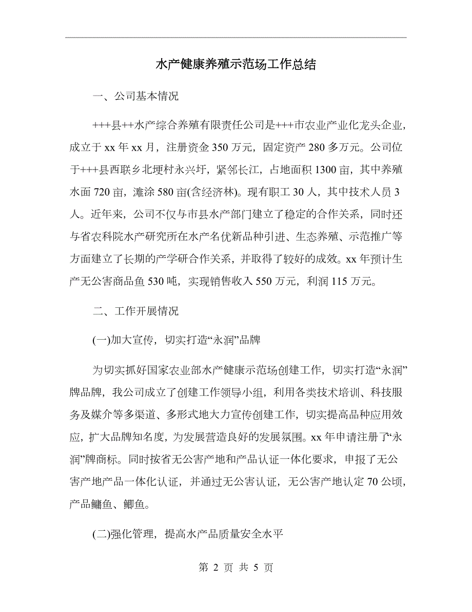 水产健康养殖示范场工作总结.doc_第2页