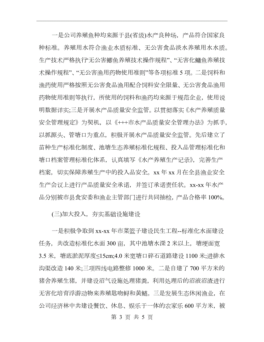 水产健康养殖示范场工作总结.doc_第3页