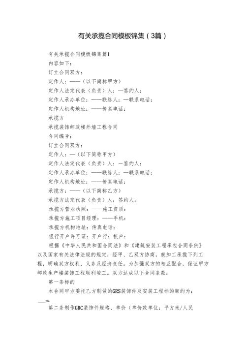 有关承揽合同模板锦集（3篇）.docx