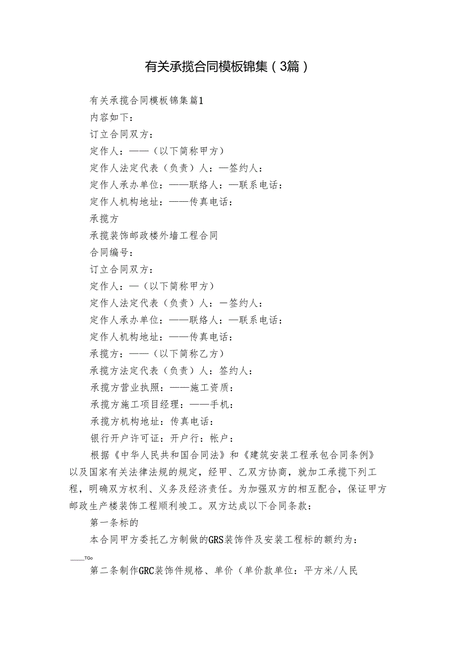 有关承揽合同模板锦集（3篇）.docx_第1页