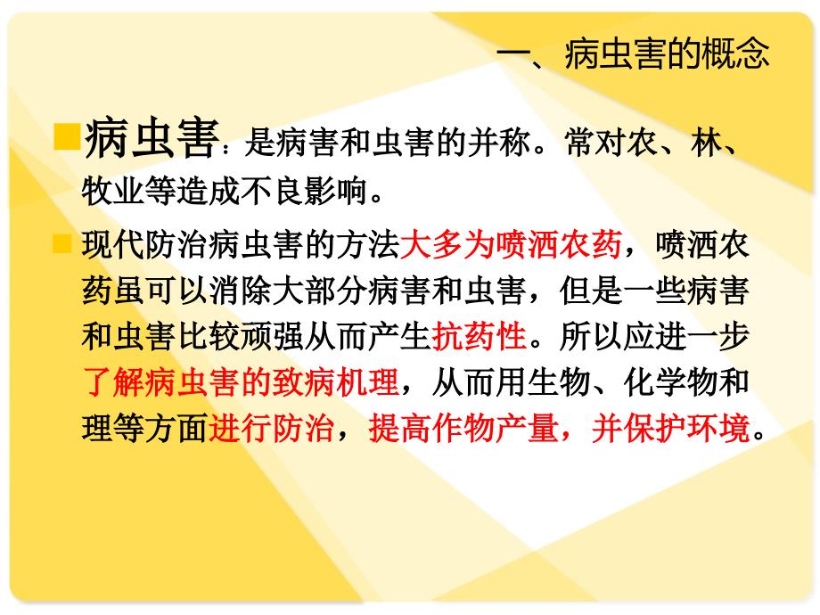 病虫害的防治PPT课件.ppt_第2页