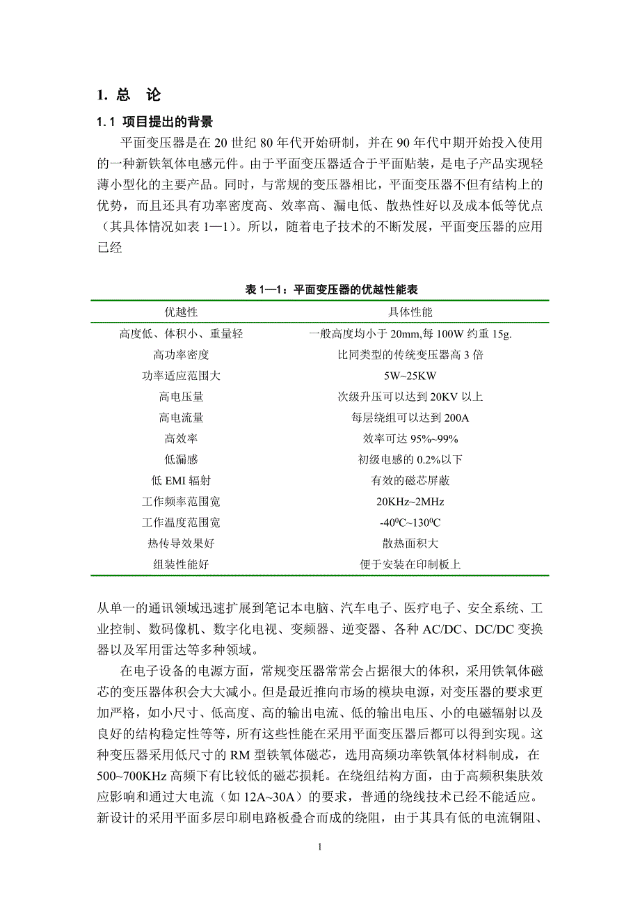 平面变压器项目研究.doc_第1页