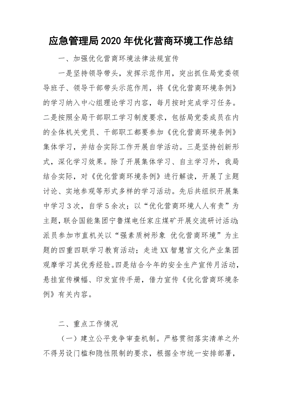 应急管理局2020年优化营商环境工作总结.doc_第1页