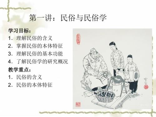 民俗与民俗学PPT课件.ppt