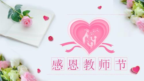 师恩难忘感恩教师节相册风采展示课件PPT.pptx