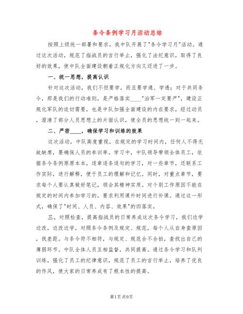 条令条例学习月活动总结4篇.doc