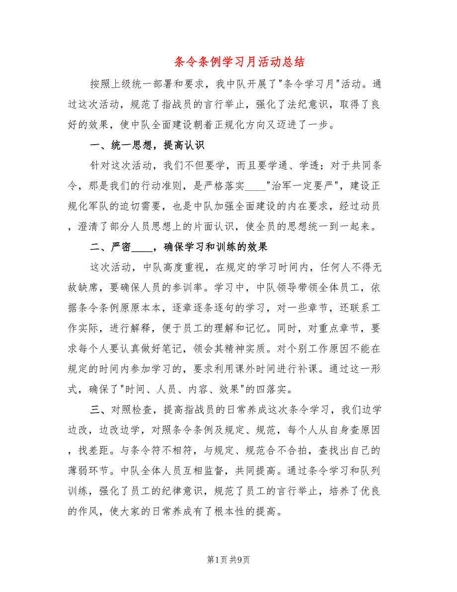 条令条例学习月活动总结4篇.doc_第1页