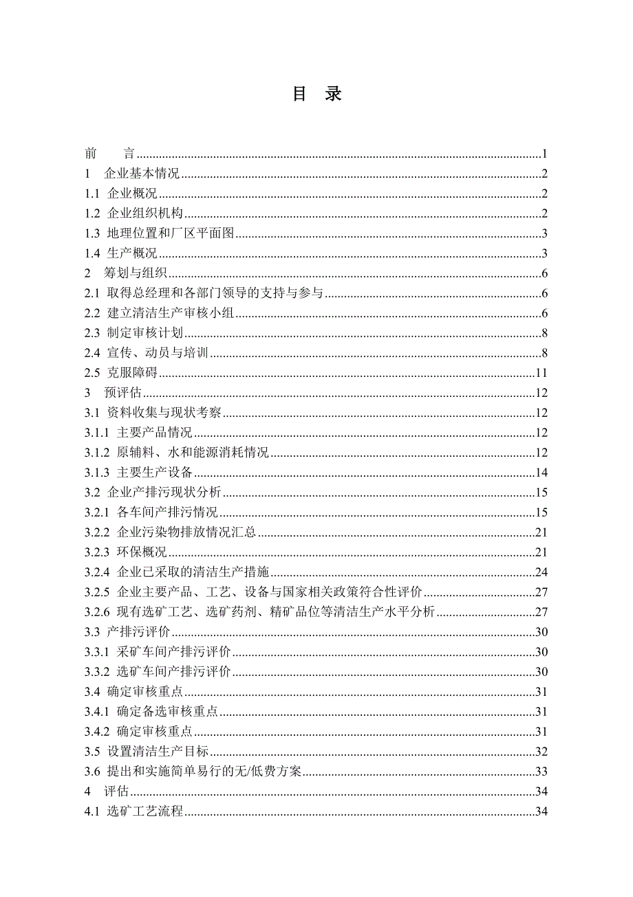 湖北三鑫金铜股份有限公司清洁生产审核报告书.doc_第3页