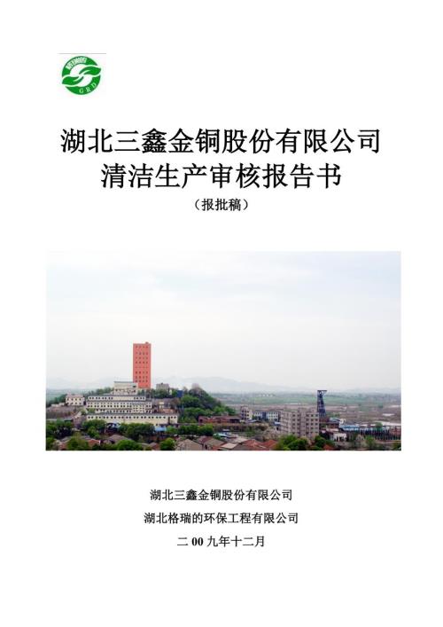 湖北三鑫金铜股份有限公司清洁生产审核报告书.doc