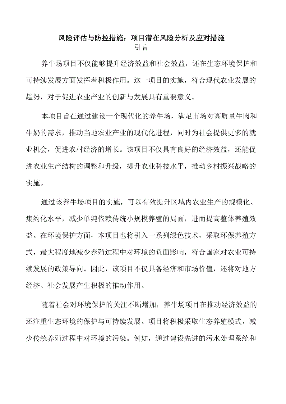 风险评估与防控措施：项目潜在风险分析及应对措施.docx_第1页