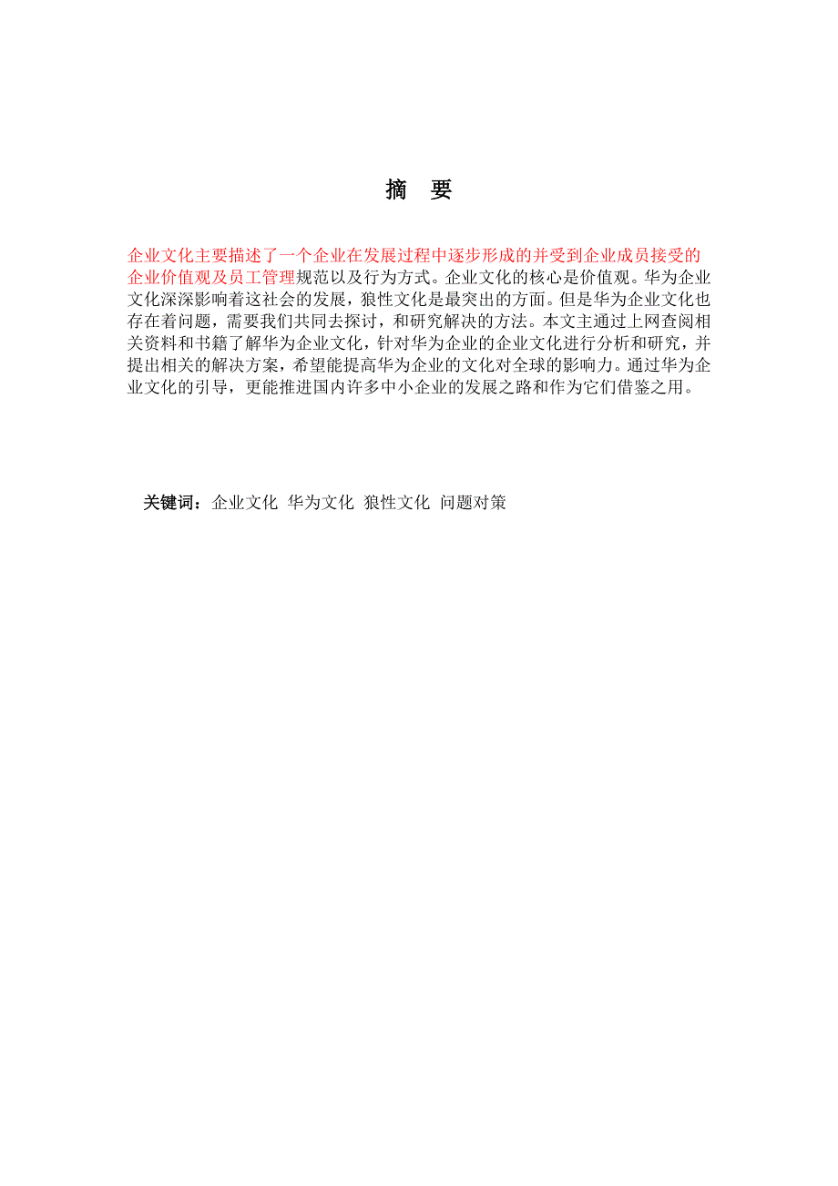 浅谈华为企业文化建设.doc_第3页