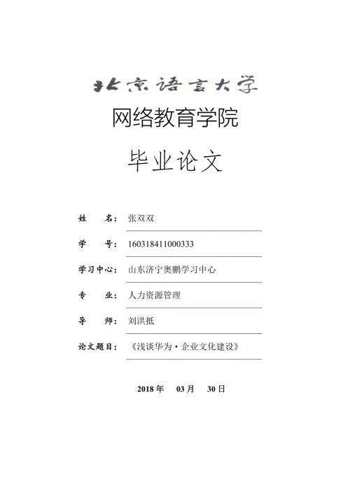 浅谈华为企业文化建设.doc