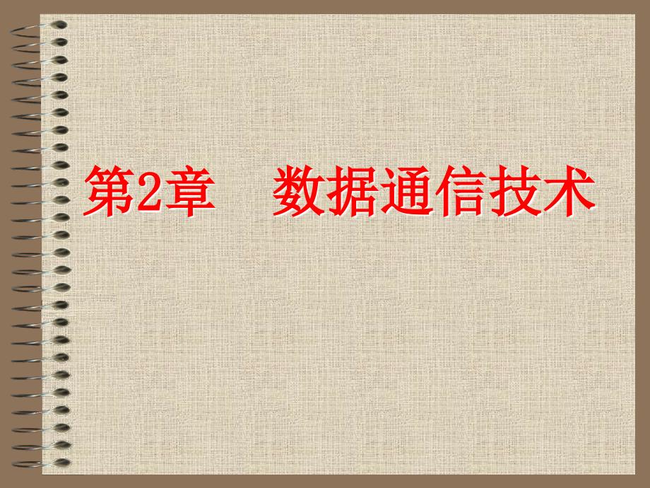 数据通信PPT课件.ppt_第1页
