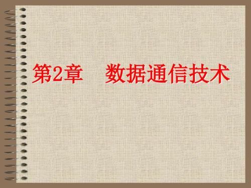 数据通信PPT课件.ppt