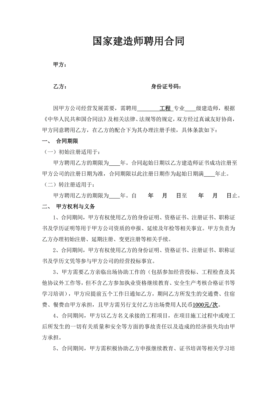 建造师聘用合同.doc_第1页