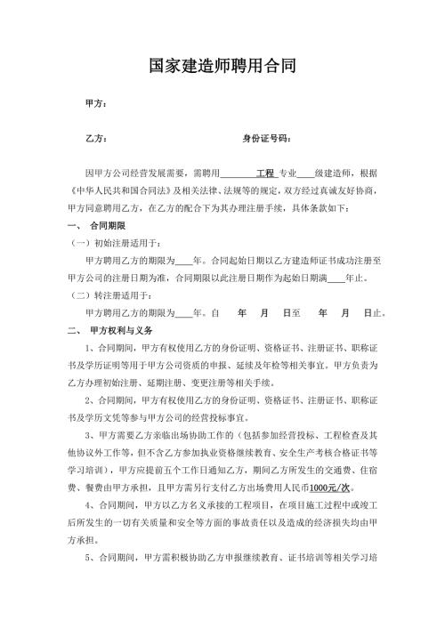 建造师聘用合同.doc