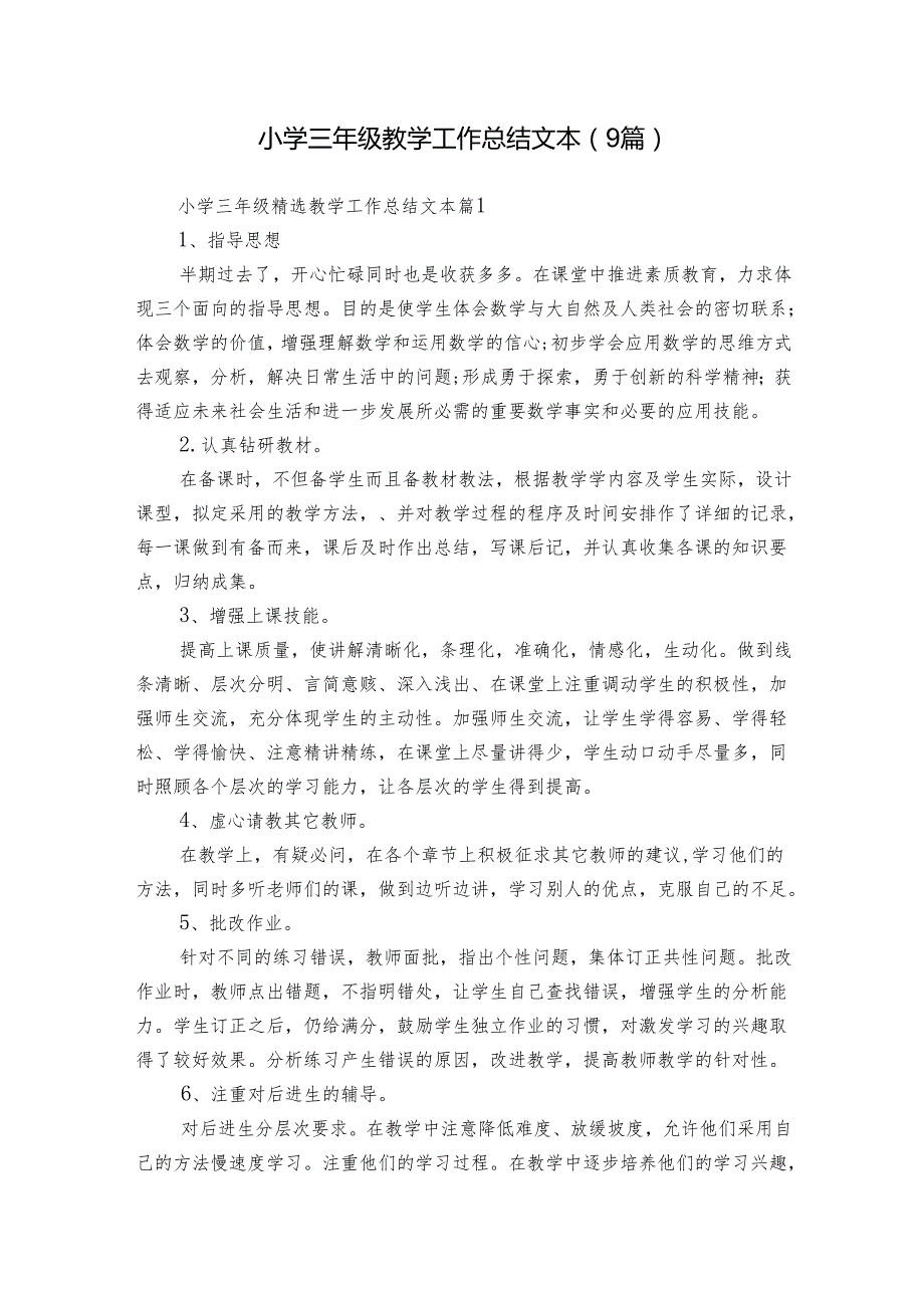 小学三年级教学工作总结文本（9篇）.docx_第1页