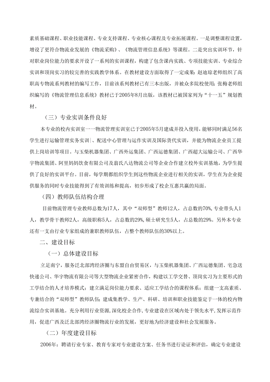 物流管理重点建设专业及财经与商务专业群建设方案.docx_第2页