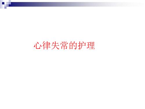 心律失常的护理.ppt