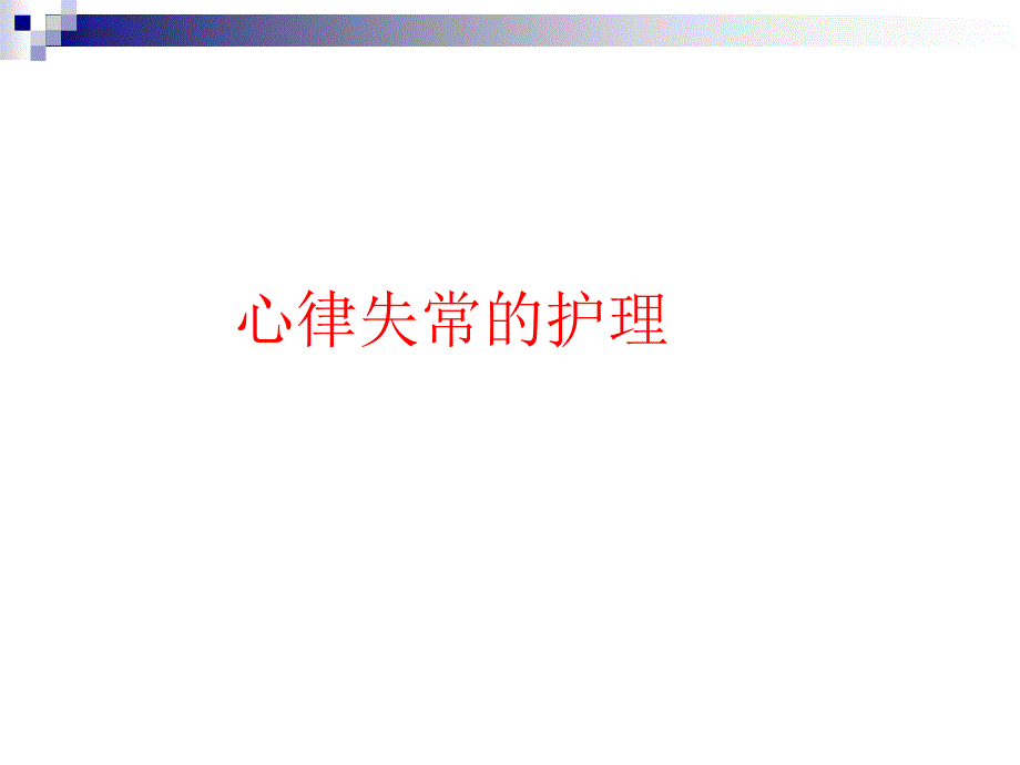 心律失常的护理.ppt_第1页