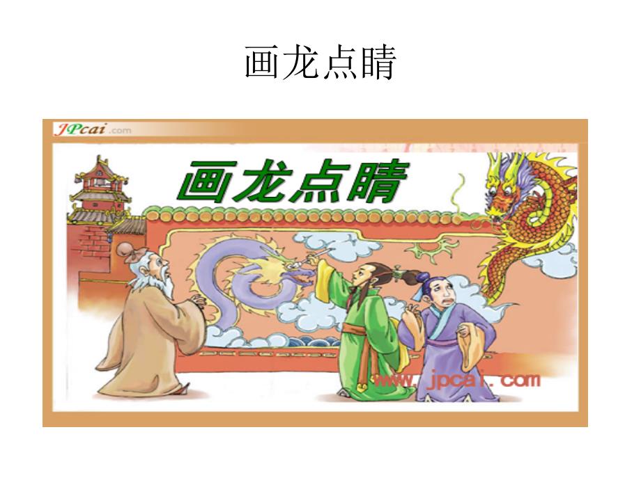 成语故事一年级PPT课件.ppt_第3页
