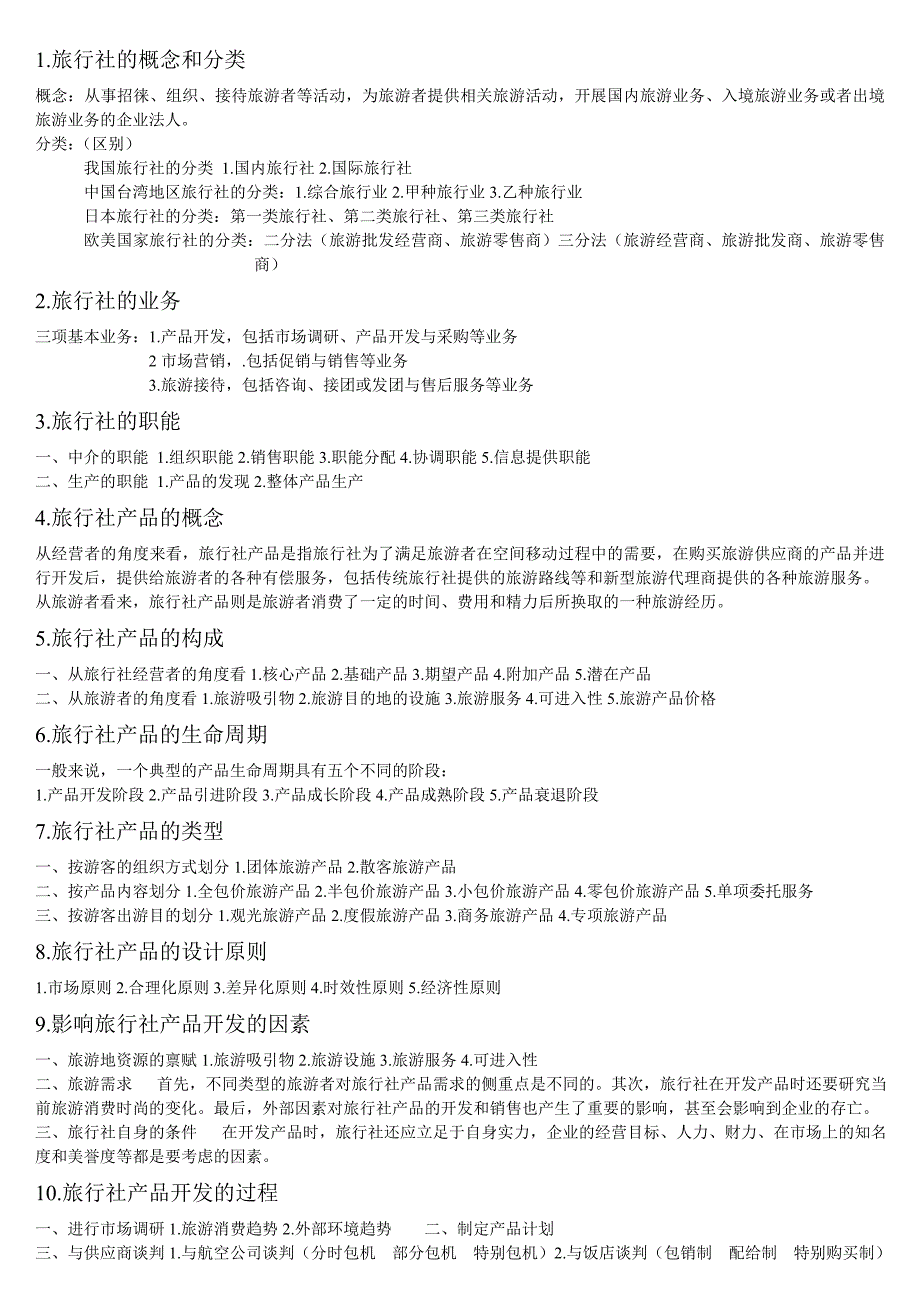 旅行社的概念和分类.doc_第1页