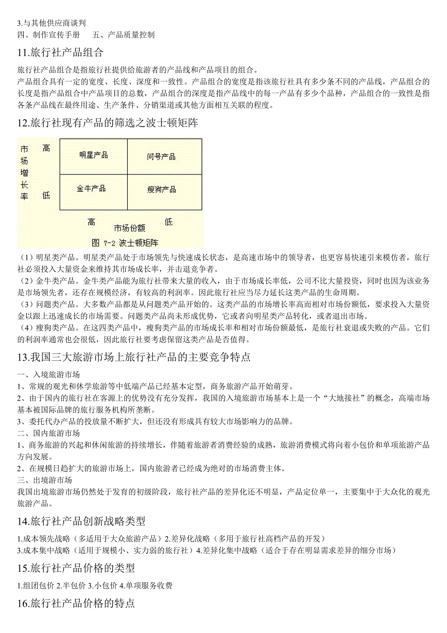 旅行社的概念和分类.doc_第2页