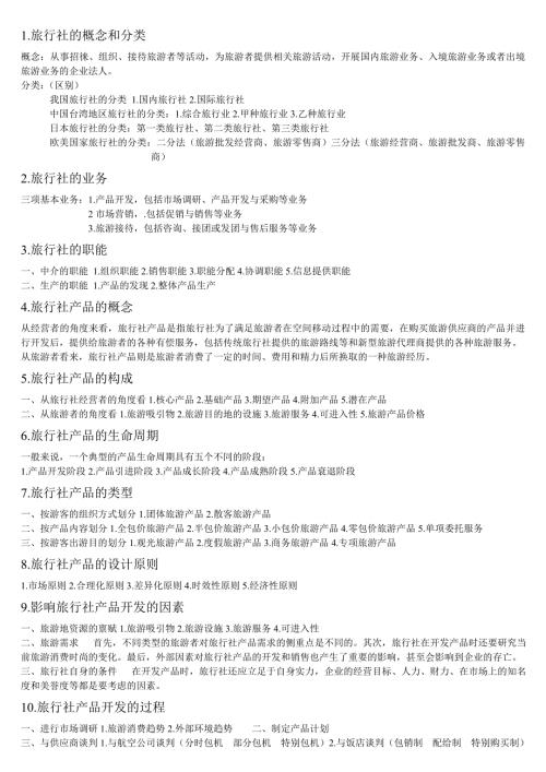 旅行社的概念和分类.doc