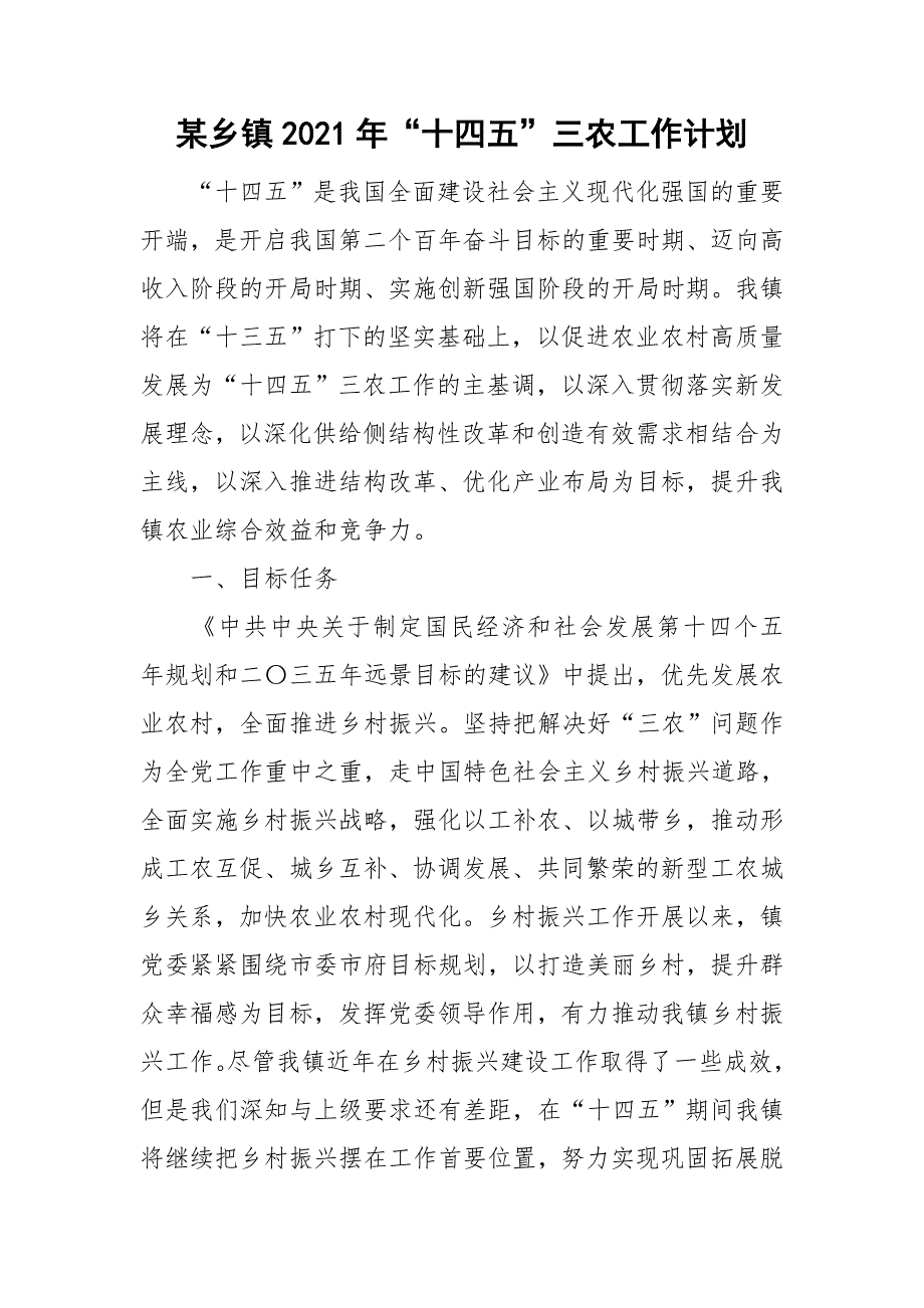 某乡镇2021年十四五三农工作计划.doc_第1页