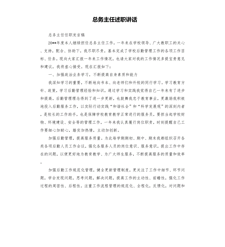 总务主任述职讲话.docx_第1页