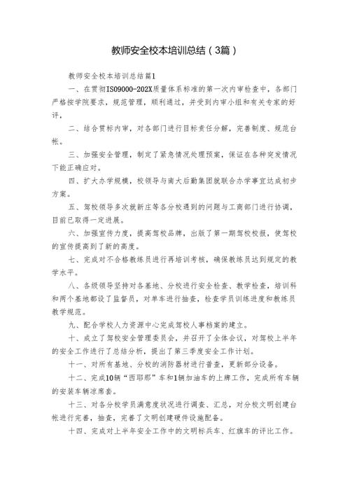 教师安全校本培训总结（3篇）.docx