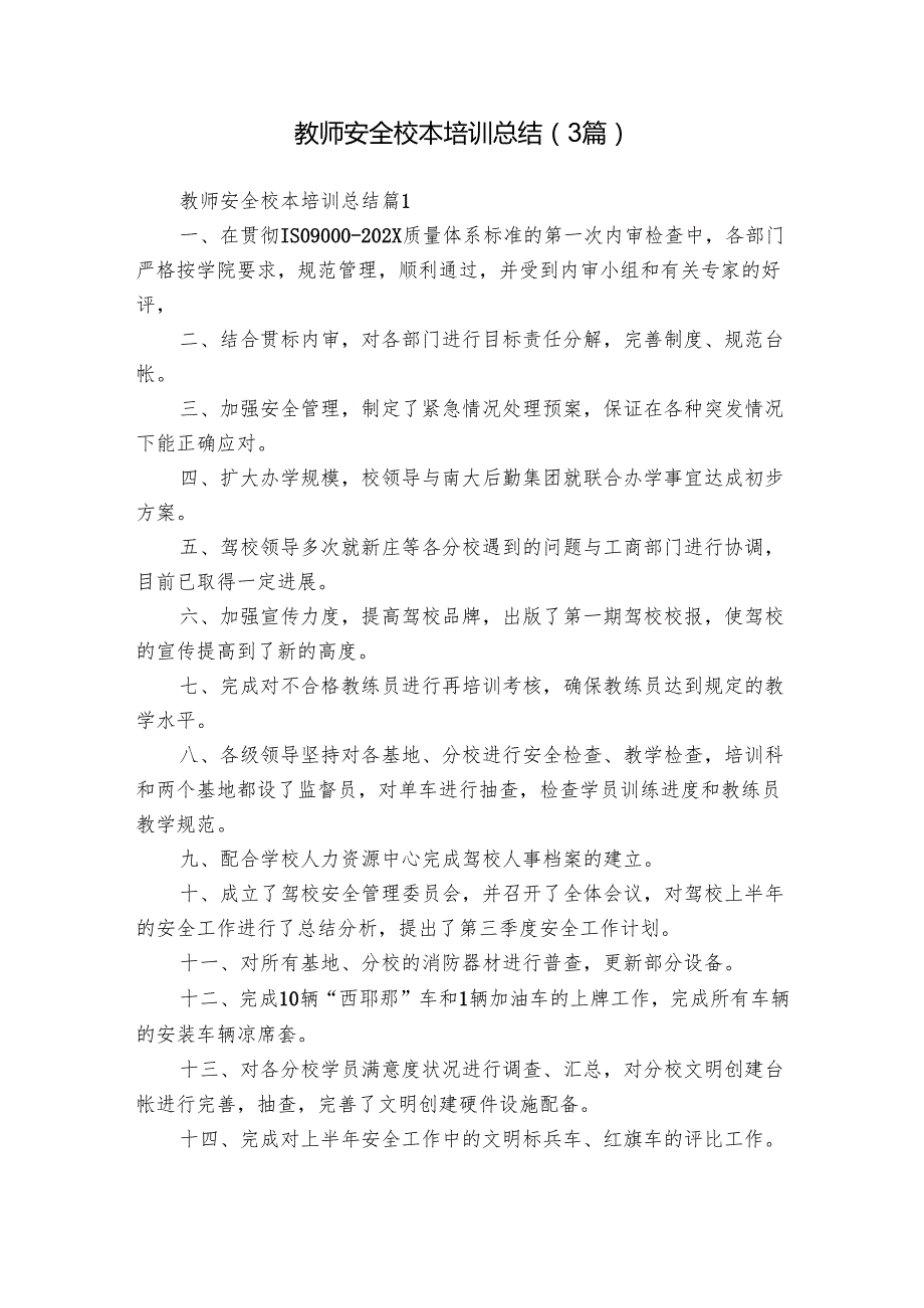 教师安全校本培训总结（3篇）.docx_第1页