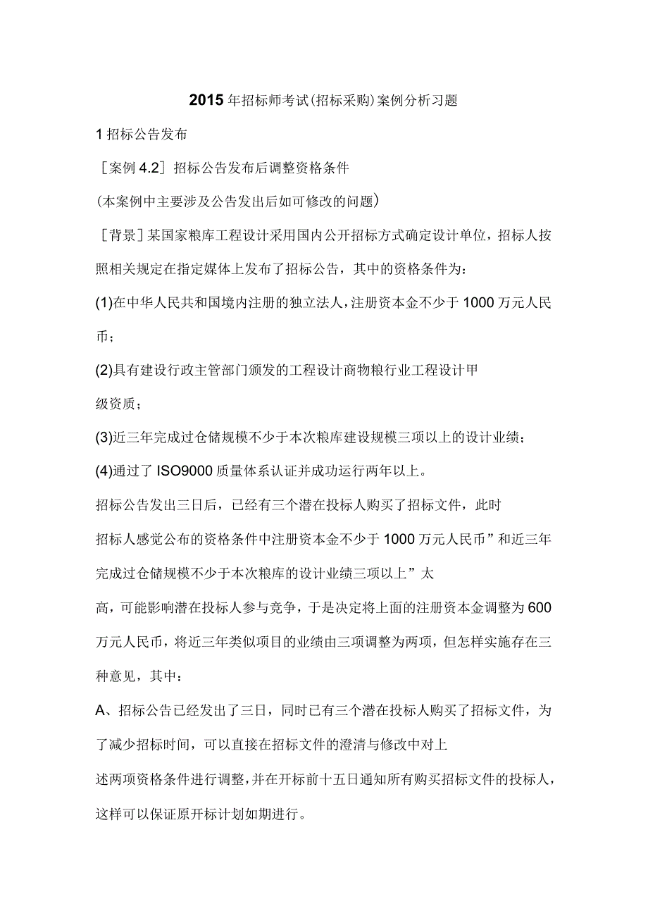 招标师考试招标采购案例分析习题.docx_第1页