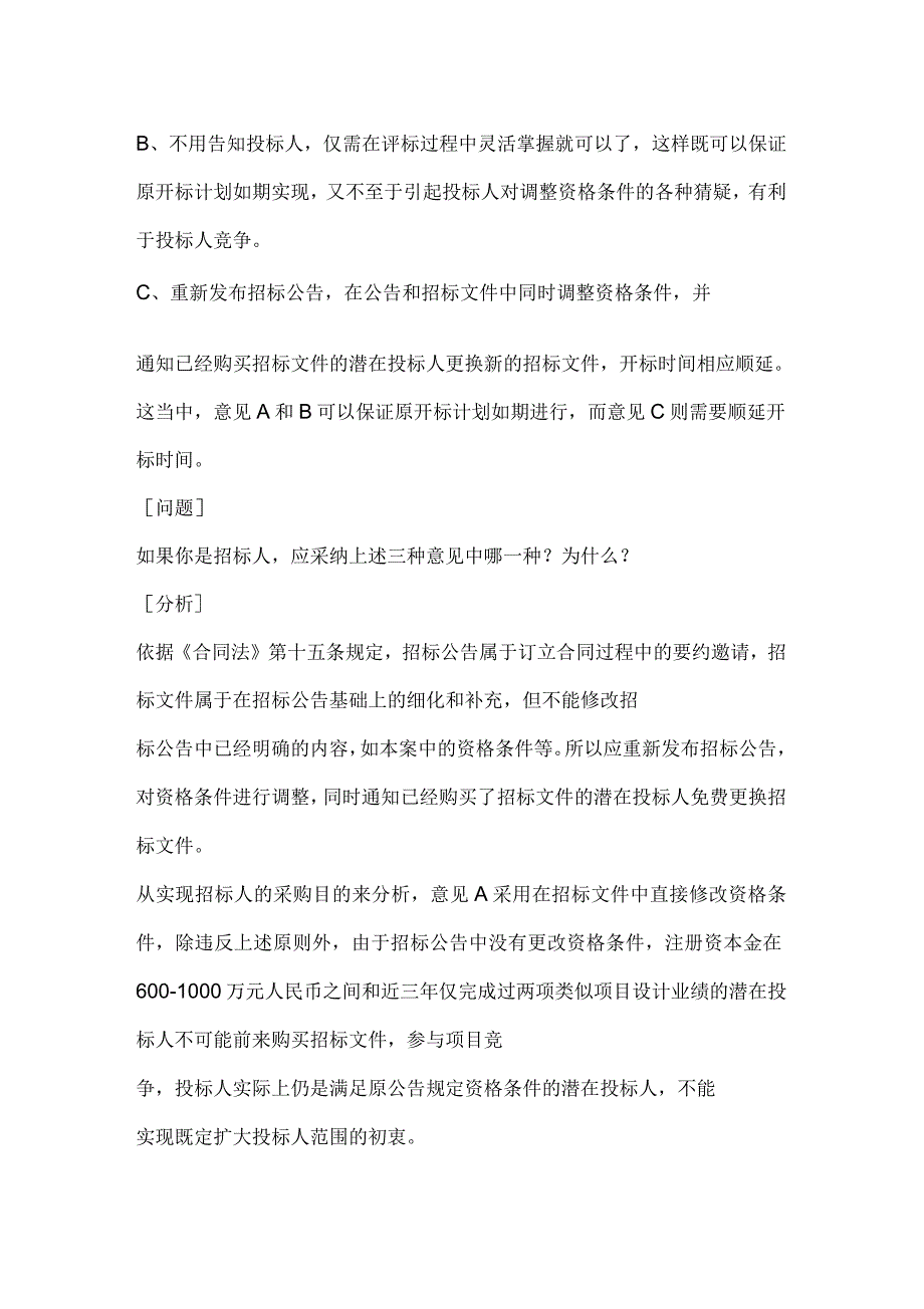 招标师考试招标采购案例分析习题.docx_第2页