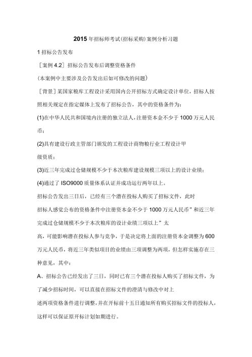 招标师考试招标采购案例分析习题.docx