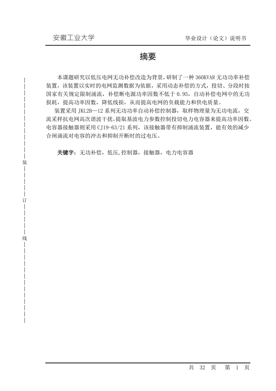 毕业设计论文低压无功补偿装置的设计.doc_第1页