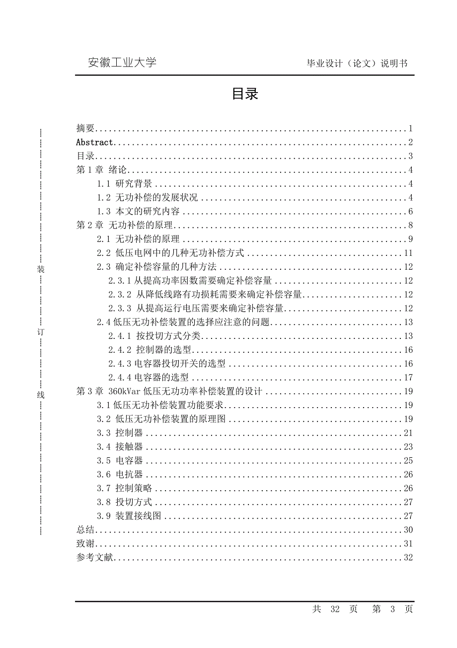 毕业设计论文低压无功补偿装置的设计.doc_第3页