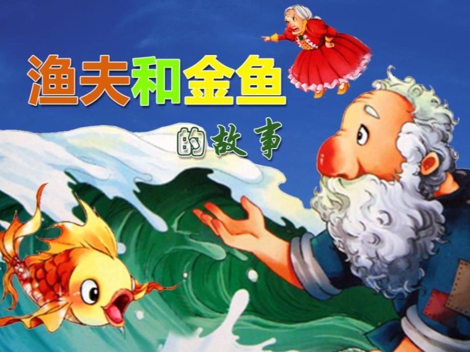 渔夫和金鱼的故事ppt课件28页.ppt_第1页